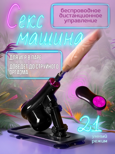 Секс-машина c дистанционным пультом TELESCOPIC CANNON Rosyland